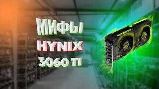 Мифы о Hynix  RTX 3060 Ti