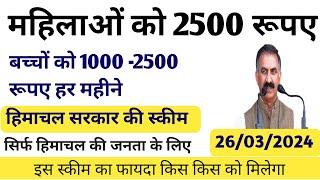 महिलाओं को 2500 और बच्चों को 1000 से 2500 तक की पेंशन दे रही हिमाचल सरकार  कौन कौन कर सकता है आवेदन