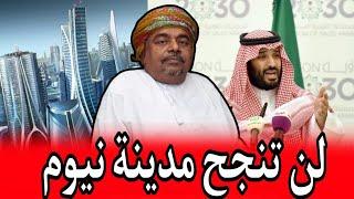 علي بن مسعود المعشني فشل رؤية بن سلمان 2030  مدينة نيوم