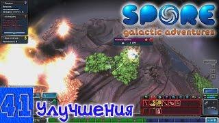 Spore 41. Улучшения