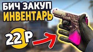 ЛУЧШИЙ ИНВЕНТАРЬ ЗА 1000 РУБЛЕЙ - БИЧ ЗАКУПКА CSGO  ЗАКУПКА КС ГО  ИНВЕНТАРЬ КСГО