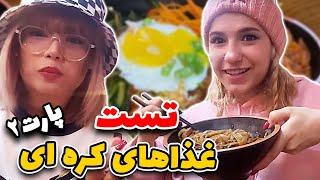 ولاگ خوشمزه تست غذای کره ایی - پارت دوم