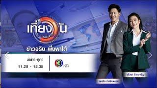 ถ่ายทอดสด เที่ยงวันทันเหตุการณ์ วันที่ 15 กรกฎาคม 2567