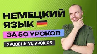 НЕМЕЦКИЙ ЯЗЫК ЗА 50 УРОКОВ.  УРОК 65 165. НЕМЕЦКИЙ С НУЛЯ УРОКИ НЕМЕЦКОГО ЯЗЫКА ДЛЯ НАЧИНАЮЩИХ