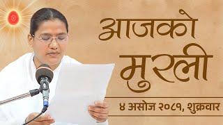 आजको मुरली  ०४०६२०८१ शुक्रवार  Todays Nepali Murali  20092024