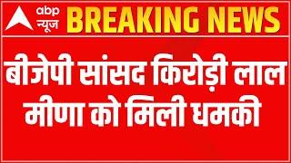 BREAKING NEWS अब तेरा नंबर.... BJP MP Kirodi Lal Meena को किसने दी धमकी  ABP News