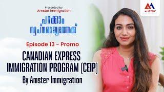 പറക്കാം സ്വപ്ന രാജ്യത്തേക്ക് പുതിയ എപ്പിസോഡ് - CEIPCanadian Express Immigration Program