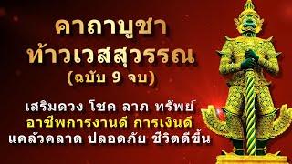 คาถาบูชาท้าวเวสสุวรรณ  เสริมดวง ความร่ำรวย โชค ลาภ ทรัพย์  สวดภาวนาวันละ 9 จบ ดีนักแล