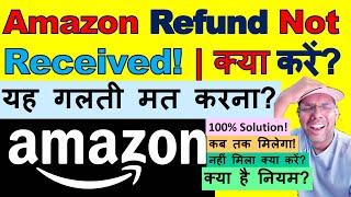 Amazon refund not received  Amazon se Agar refund nahin mila To Hamen kya karna chahiye?