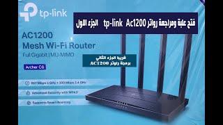 TP-LINKAC1200 - الجز الاول