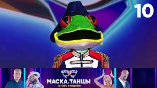 Маска. Танцы  Выпуск 10