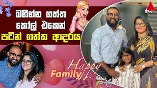 Jeevithayata Idadenna ජීවිතයට ඉඩදෙන්න  Happy Family  Dumal Warnakulasooriya  Sirasa TV