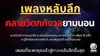 เพลงกล่อมนอนผู้ใหญ่ บำบัดความเครียดสะสม โรคนอนไม่หลับ หลับลึกใน5นาที บรรเทาอาการซึมหรือเศร้า V.154