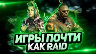 ТОП 4 ближайших КОНКУРЕНТОВ  Во что поиграть если НАДОЕЛ Raid Shadow Legends