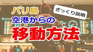 バリ島デンパサール空港から市内への全移動方法！