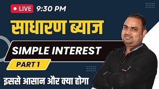 साधारण ब्याज  Simple Interest  Part 1  Basic to Advance Live  Maths by Naresh sir