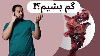 ری اکشن گم از بهرام  BAHRAM GOM Reaction