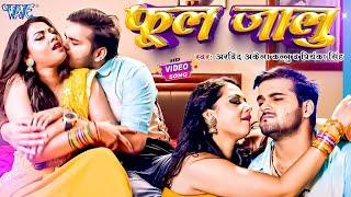 #Video - फुल जालु  #Arvind Akela Kallu का सुपरहिट सांग  Priyanka Singh  Ful Jaalu  Bhojpuri Song