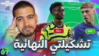 ماذا بعد فشل الوايلدكارد - فريقي للجولة 7 من فانتازي الدوري الانجليزي 