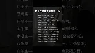 和十二星座恋爱最费什么 #十二星座 #星座情感 #星座