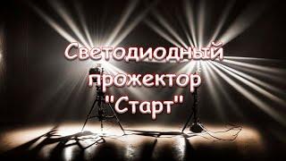 Светодиодный прожектор Старт