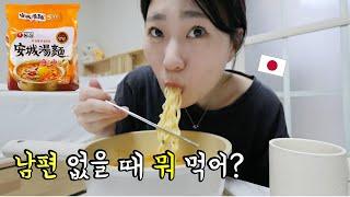 【한일부부】한국인남편 없을때 일본인아내 혼자 먹는 밥
