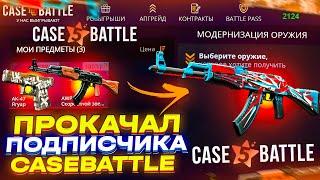 Сделал ОКУП Подписчику на Кейс Батле  Это что шансы на Case Battle ?