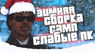 ЛУЧШАЯ ЗИМНЯЯ СБОРКА ДЛЯ СЛАБЫХ ПК 2020-2021 SAMP 1000 FPS