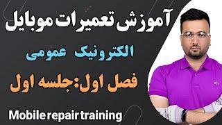 آموزش تعمیرات موبایل الکترونیک عمومی صفرتا صدسخت افزار