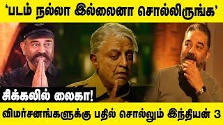 படம் நல்லா இல்லைனா சொல்லிருங்க  KAMAL  INDIAN 2  TAMIL CINEMA 