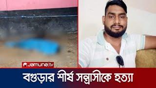 বগুড়ায় ২৮ মামলার আসামি ব্রাজিলকে কুপিয়ে হত্যা  Bogura Terrorist Homicide Jamuna TV