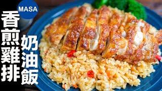 香煎雞排奶油飯Tandoori Style Chicken Rice MASAの料理ABC