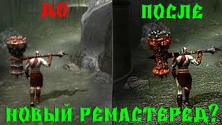 НОВЫЙ РЕМАСТЕРЕД GOD OF WAR 2?God of war 2 Texure Revival