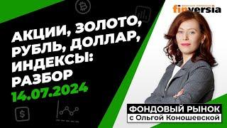 Фондовый рынок с Ольгой Коношевской - 14.07.2024