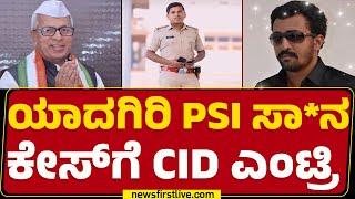 PSI Parshuram​ Case  PSI ಸಾವಿಗೆ ಕಾರಣರಾದ್ರಾ MLA ಅಂಡ್ ಸನ್?  Yadgir  @newsfirstkannada