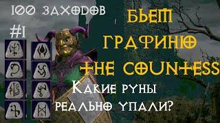 100 раз на Графиню #1  Какие руны упали?  Diablo 2 Ressurected  D2R