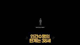 DNA 분석 결과 인간 수명의 한계는 38세였다 #shorts