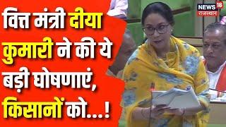 Rajasthan Budget Session 2024   Diya Kumari ने बजट के आखरी भाषण में किया ये बड़ा वादा Farmers News