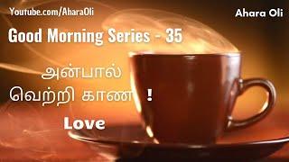 Good Morning 35  Every Morning  2 Minutes Video  7 am IST  Love  Tamil  Ahara Oli
