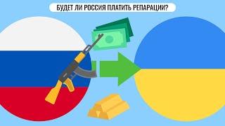Будет ли Россия платить репарации?