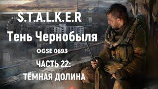 S.T.A.L.K.E.R Тень Чернобыля OGSE 0693 - Тёмная Долина