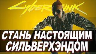 Cyberpunk 2077 - СТАНЬ ДЖОННИ СИЛЬВЕРХЭНДОМ ВСЯ БРОНЯ ОРУЖИЕ МАШИНА и Билд