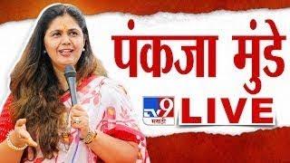 Pankaja Munde LIVE  छत्रपती संभाजीनगरमधून पंकजा मुंडे लाईव्ह  tv9 Marathi Live