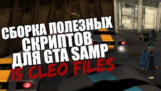 СБОРКА ПОЛЕЗНЫХ КЛЕО СКРИПТОВЧИТОВ ДЛЯ GTA SAMP 0.3.7  CLEO CHEAT FOR SAMP 0.3.7