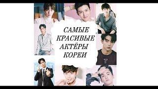 Самые красивые актеры КореиThe most beautiful actors in Korea