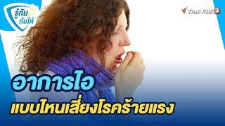 อาการไอ แบบไหนเสี่ยงโรคร้ายแรง  รู้ทันกันได้