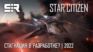 Star Citizen Стагнация в Разработке?  2022