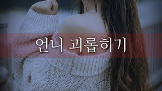 【GL 레즈 백합ASMR】🫦언니 괴롭히기       여성향RP여자ASMR