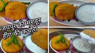 जयपुर की मशहूर हींग की कचोरी  Kachori  Kachori Recipe  Jaipur Food