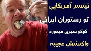 واکنش عجیب تیستر آمریکایی به غذای ایرانی